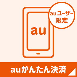 auかんたん決済