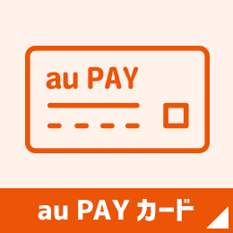 au PAY カード