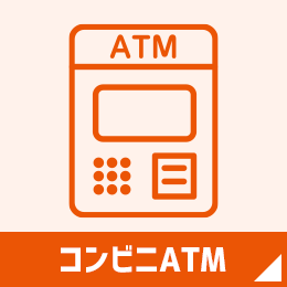 コンビニATM