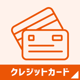 クレジットカード