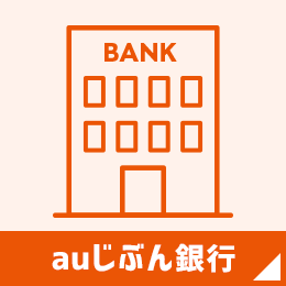 auじぶん銀行