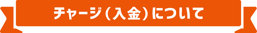 チャージ（入金）について