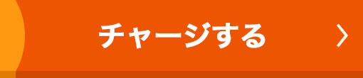 チャージする