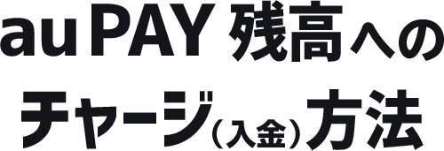 au PAY 残高へのチャージ（入金）方法