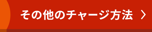 その他のチャージ方法