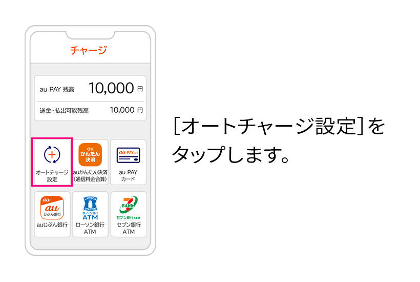 [オートチャージ設定]アイコンをタップします。