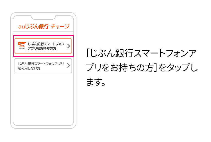 [じぶん銀行スマートフォンアプリをお持ちの方]をタップします。