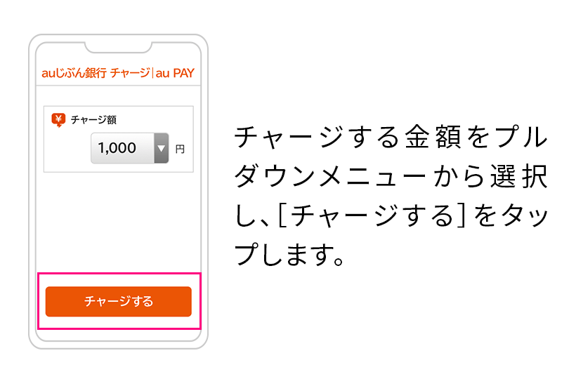 チャージする金額をプルダウンメニューから選択し、[チャージする]をタップします。