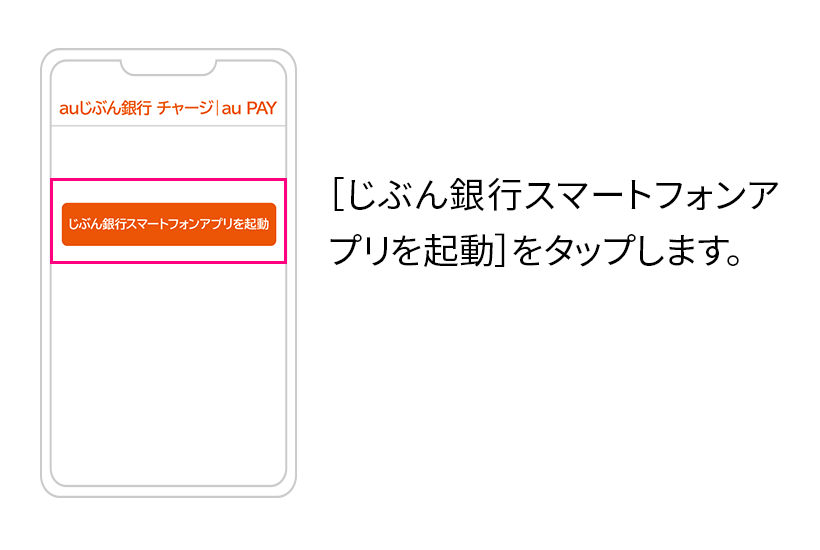 [じぶん銀行スマートフォンアプリを起動]をタップします。