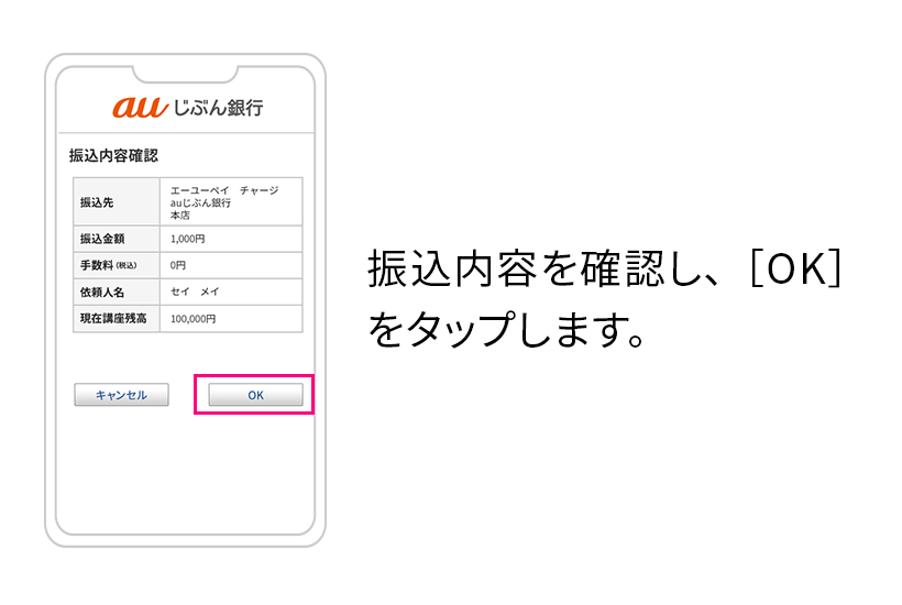 振込内容を確認し、[OK]をタップします。
