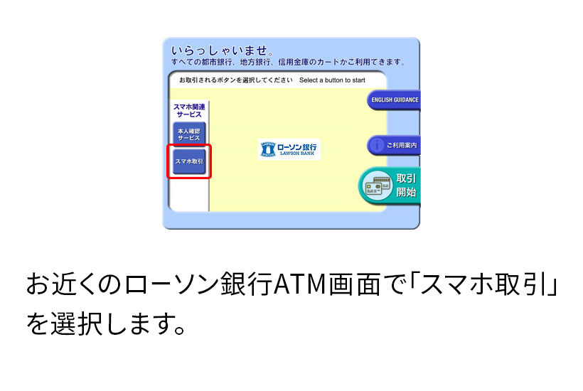 お近くのローソン銀行ATM画面で「スマホ取引」を選択します。