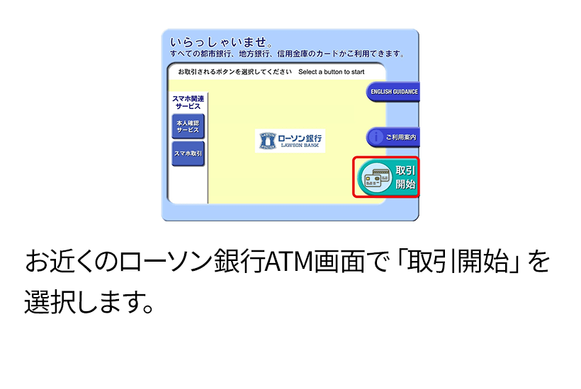 お近くのローソン銀行ATM画面で「取扱開始」を選択します。