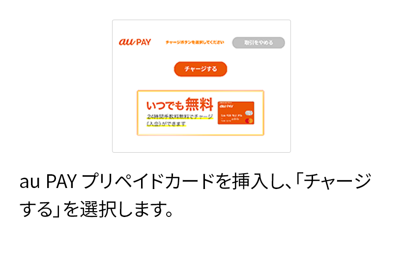au PAY プリペイドカードを挿入し、「チャージする」を選択します。