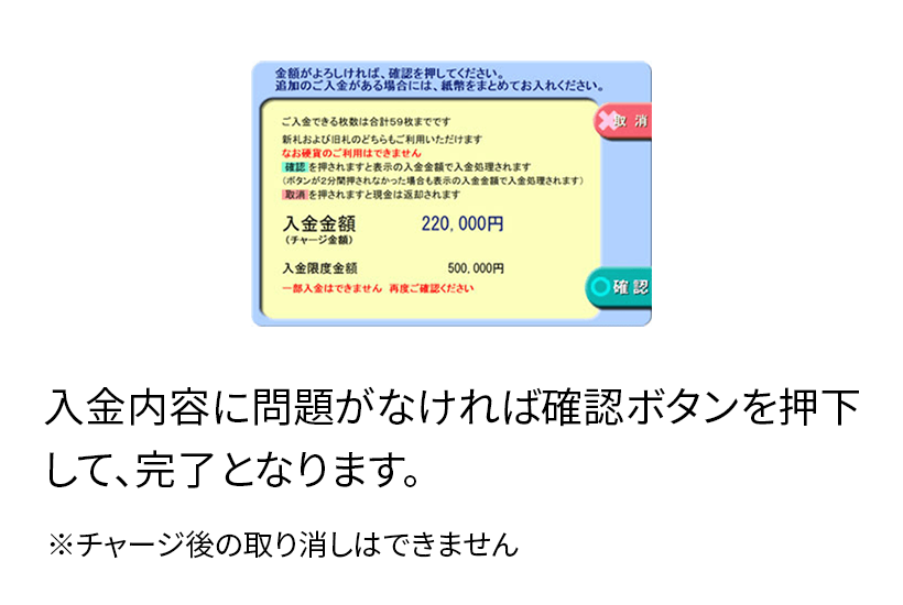 入金内容に問題がなければ確認ボタンを押下して、完了となります。