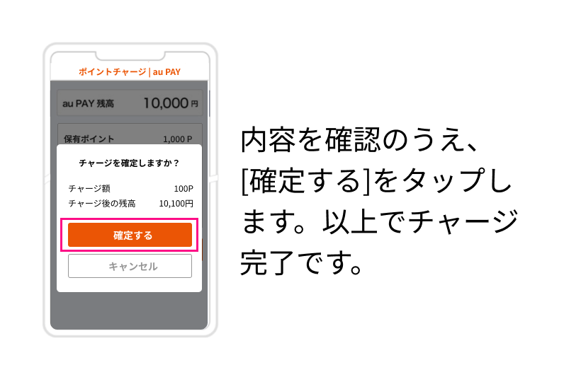 内容を確認のうえ、[確定する]をタップします。以上でチャージ完了です。