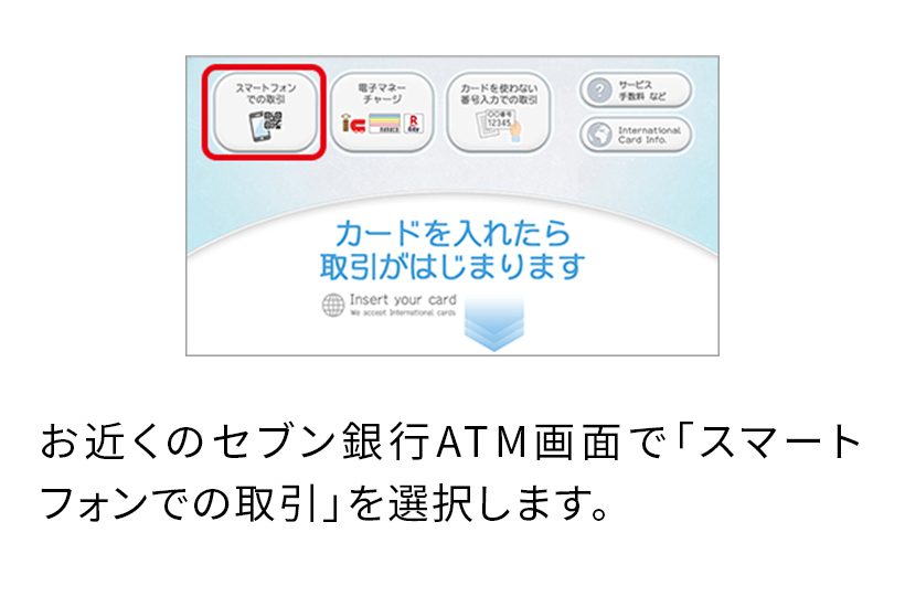 お近くのセブン銀行ATM画面で「スマートフォンでの取引」を選択します。