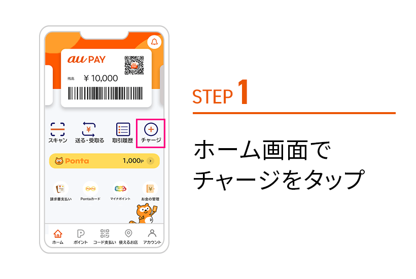 ホーム画面でチャージをタップ