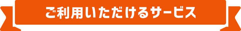 ご利用いただけるサービス