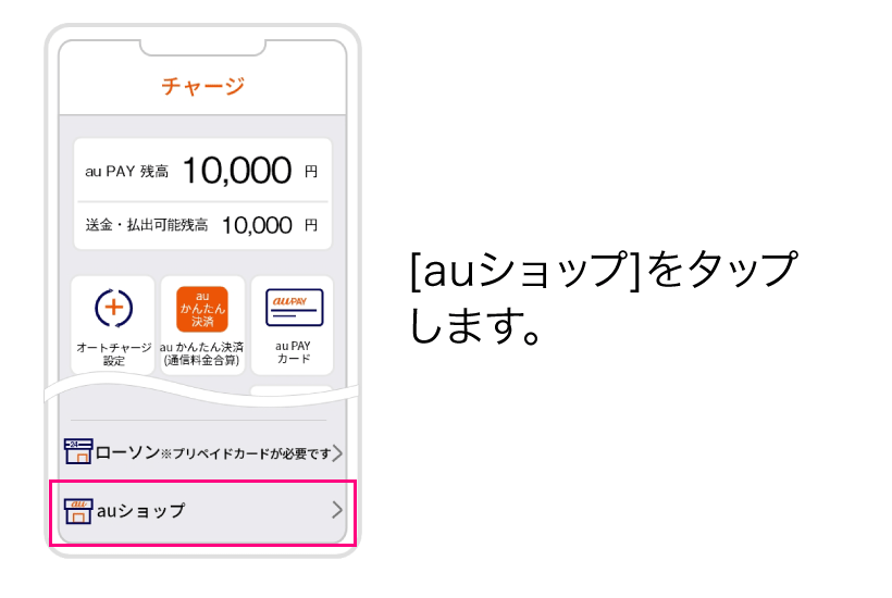 [auショップ]をタップします。