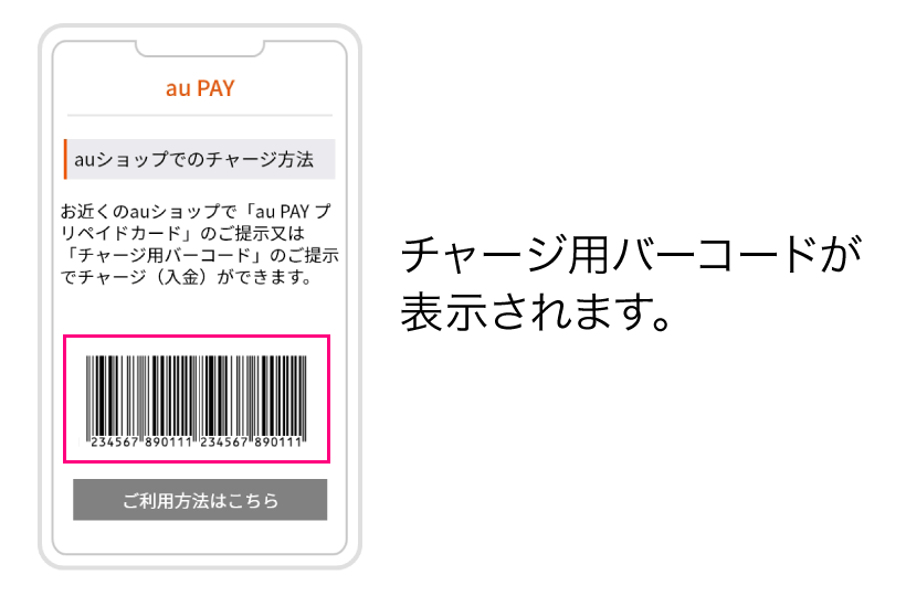 チャージ用バーコードが表示されます。