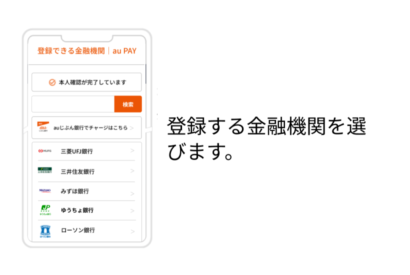 登録する金融機関を選びます。