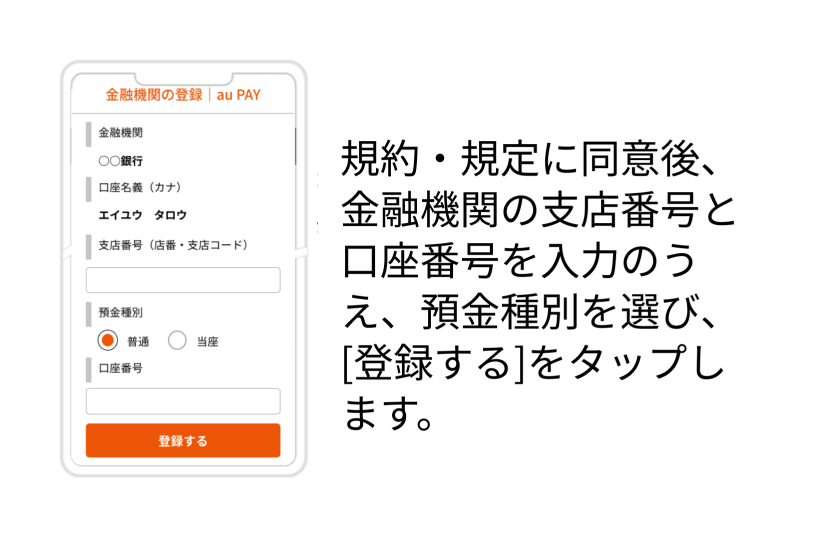 規約・規定に同意後、金融機関の支店番号と口座番号を入力の上、預金種別を選び、[登録する]をタップします。