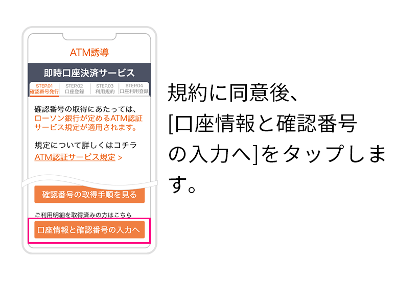 規約に同意後、[口座情報と確認番号の入力へ]をタップします。