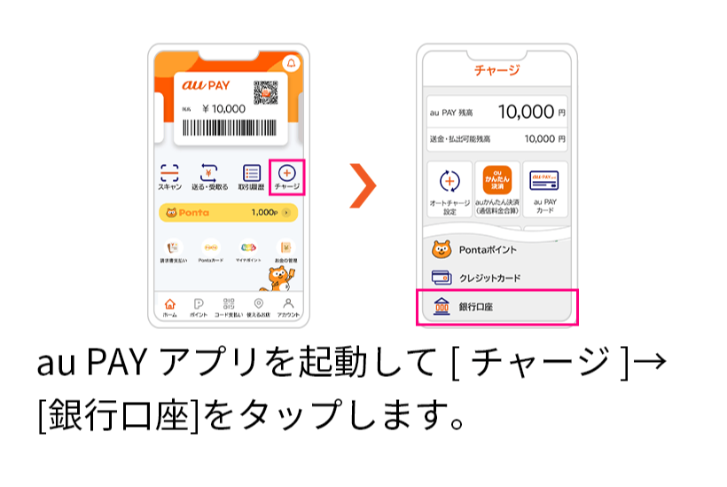 au PAY アプリを起動し、[チャージ]→[銀行口座]をタップします。