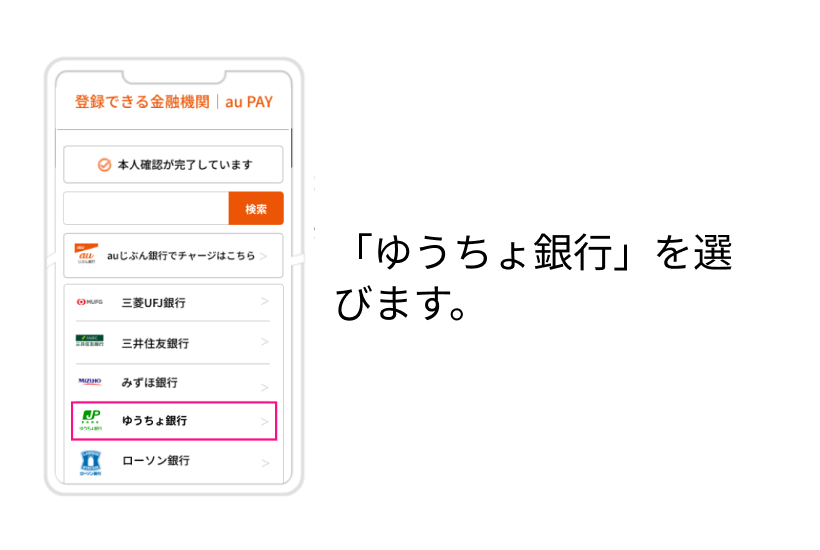 ゆうちょ銀行を選びます。