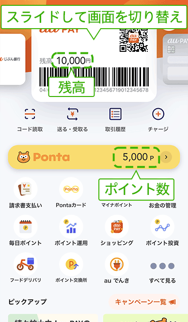 au PAY 残高やポイントがひと目でわかる！