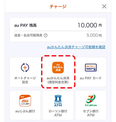 auかんたん決済でチャージ（入金）