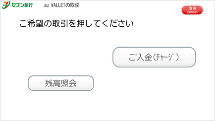 セブン銀行ATM画面　ご入金を選択する
