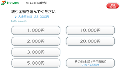 セブン銀行ATM画面　取引金額を選択する