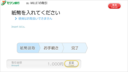 セブン銀行ATM画面　紙幣を投入する