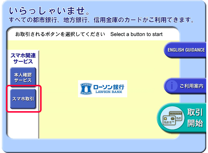 ローソン銀行ATM画面　『スマートフォンでの取引』を選択