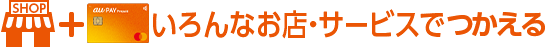 いろんなお店・サービスで使える