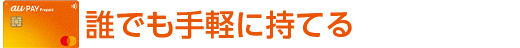 誰でも手軽に持てる